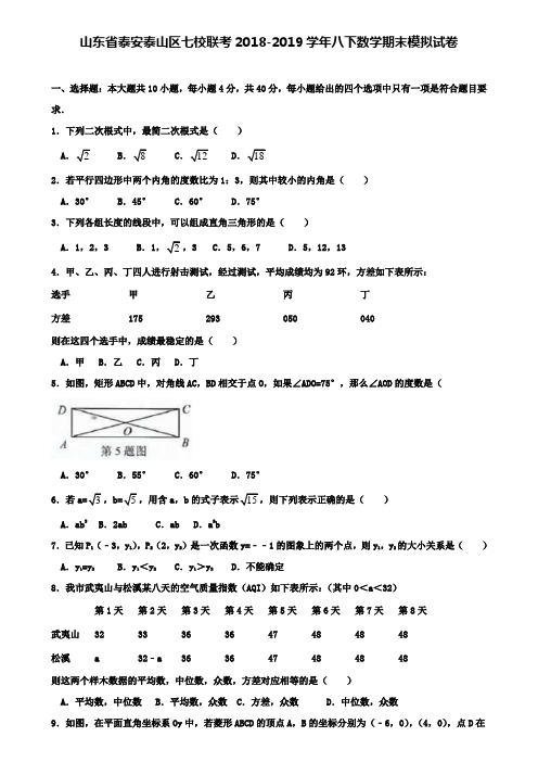 【附加10套数学模拟卷】山东省泰安泰山区七校联考2018-2019学年八下数学期末模拟试卷