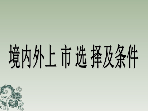 企业境内外上市选择、目的及条件