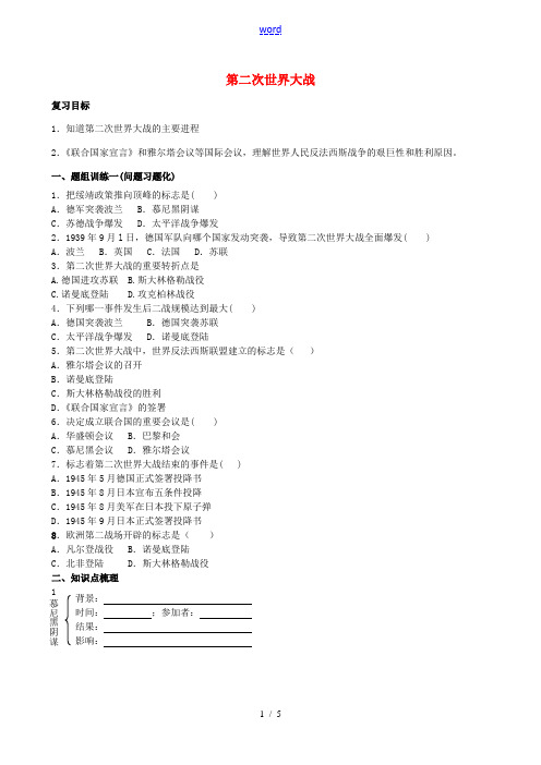 山西省阳泉市平定县中考历史 单元知识复习 第一部分 主题二十九 第二次世界大战导学案 华东师大版-华