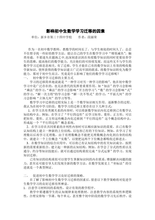 影响初中生数学学习迁移的因素