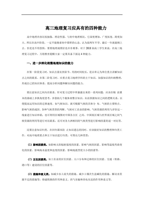 高三地理复习应具有的四种能力