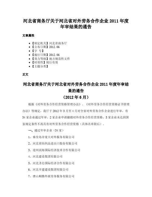 河北省商务厅关于河北省对外劳务合作企业2011年度年审结果的通告