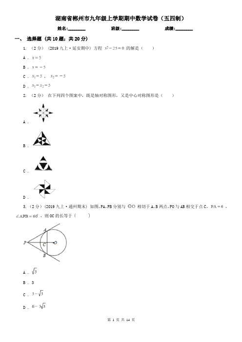 湖南省郴州市九年级上学期期中数学试卷(五四制)