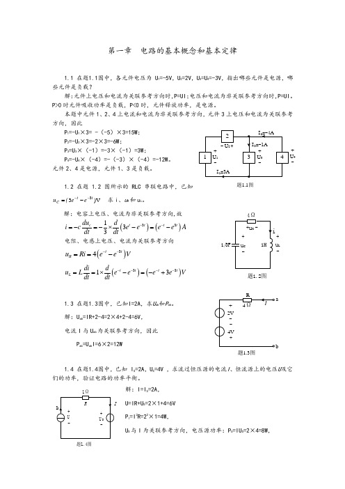 高玉良《电路与模拟电子技术》第3版全部习题答案