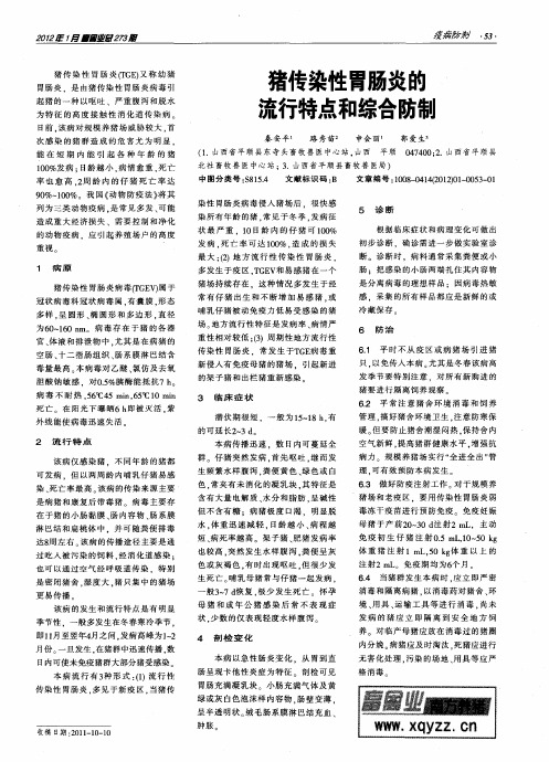 猪传染性胃肠炎的流行特点和综合防制