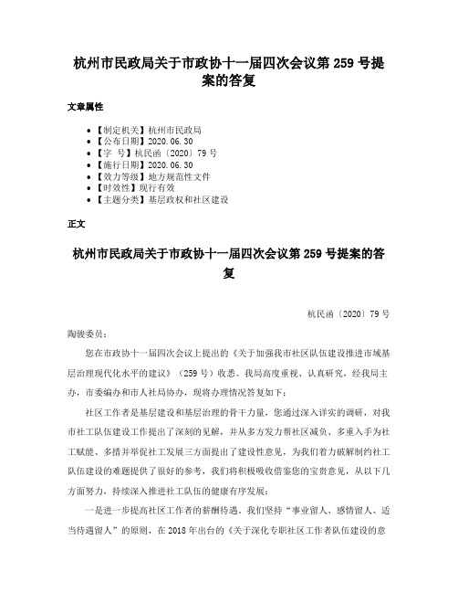 杭州市民政局关于市政协十一届四次会议第259号提案的答复