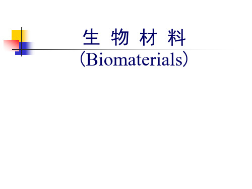 生物材料