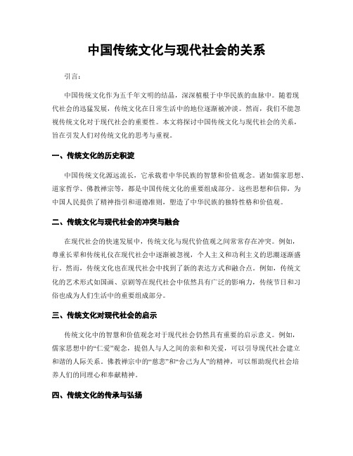 中国传统文化与现代社会的关系