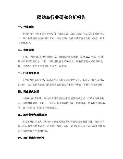 网约车行业研究分析报告