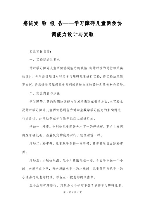 感统实验报告——学习障碍儿童两侧协调能力设计与实验