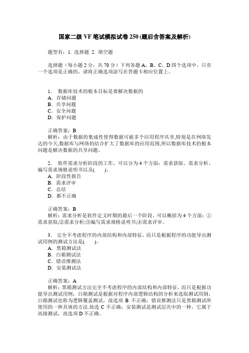 国家二级VF笔试模拟试卷250(题后含答案及解析)