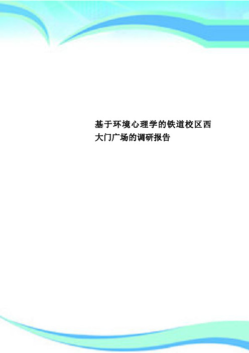 基于环境心理学的铁道校区西大门广场的调研分析报告