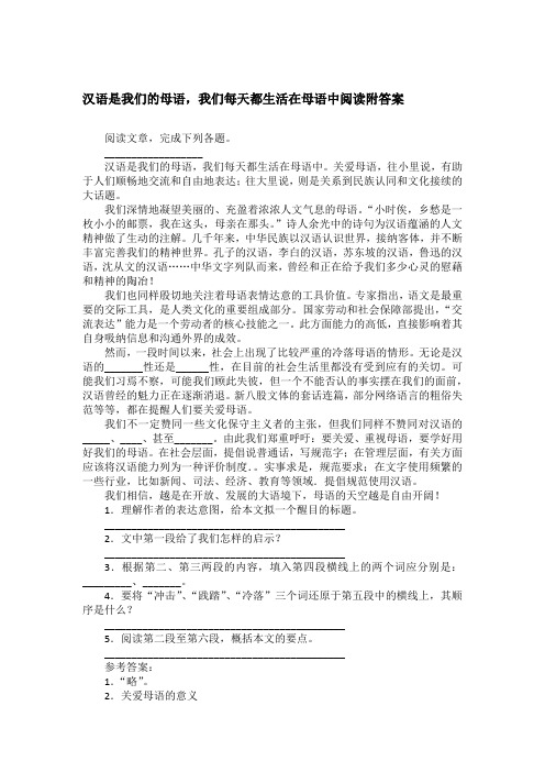 汉语是我们的母语,我们每天都生活在母语中阅读附答案