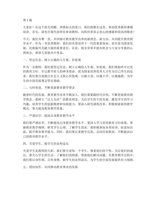 优秀教师暑期培训发言稿(3篇)