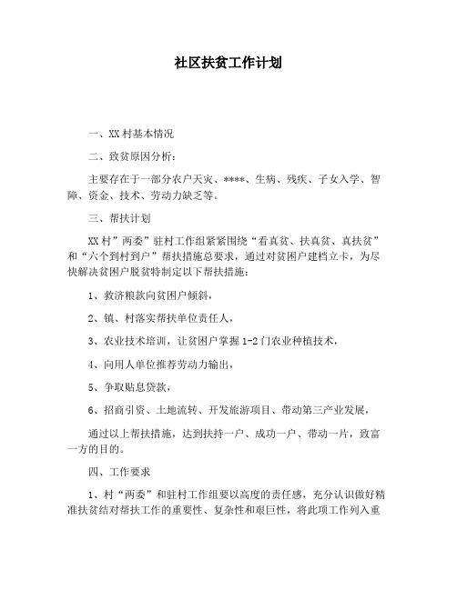 【工作计划范文】社区扶贫工作计划
