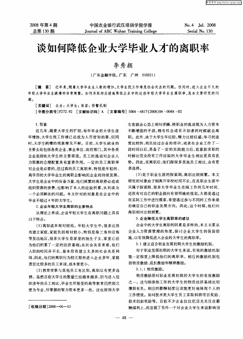 谈如何降低企业大学毕业人才的离职率