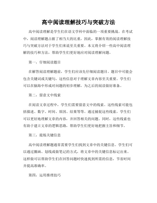 高中阅读理解技巧与突破方法