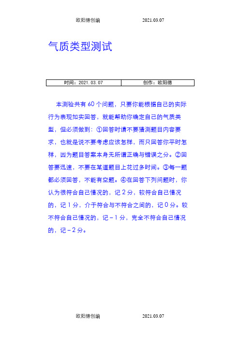 希波克拉底体液说四种气质类型测试量表之欧阳德创编