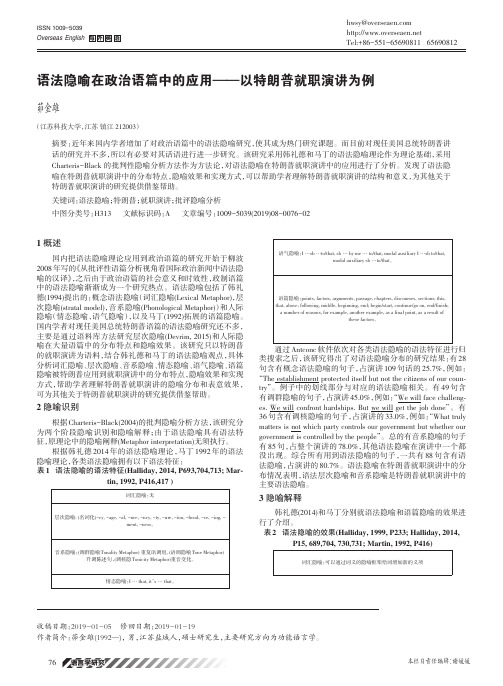 语法隐喻在政治语篇中的应用--以特朗普就职演讲为例