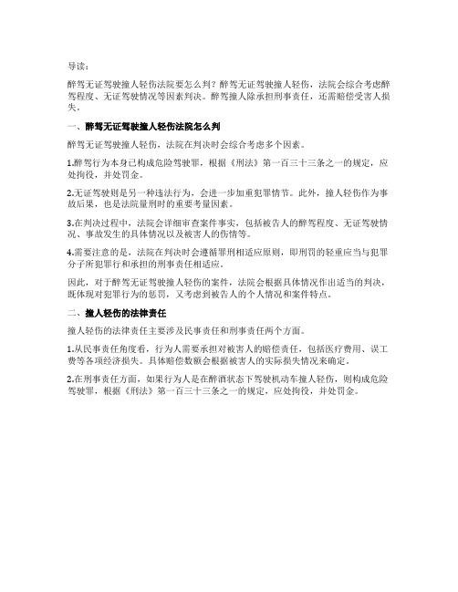 醉驾无证驾驶撞人轻伤法院怎么判