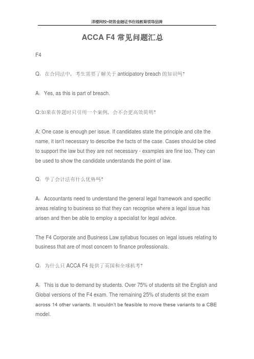 ACCA F4常见问题汇总