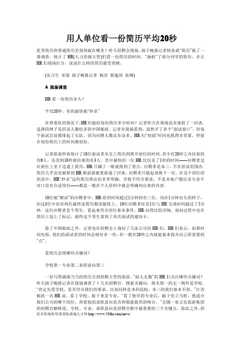 用人单位看一份简历平均20秒