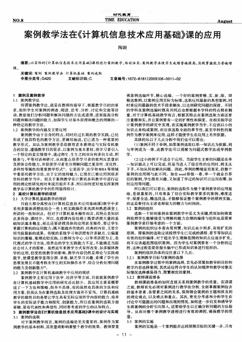 案例教学法在《计算机信息技术应用基础》课的应用