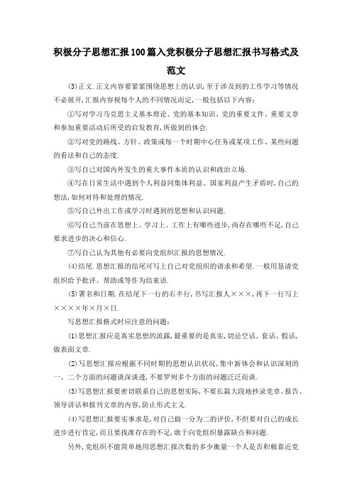 最新-积极分子思想汇报100篇 入党积极分子思想汇报书写格式及范文 精品
