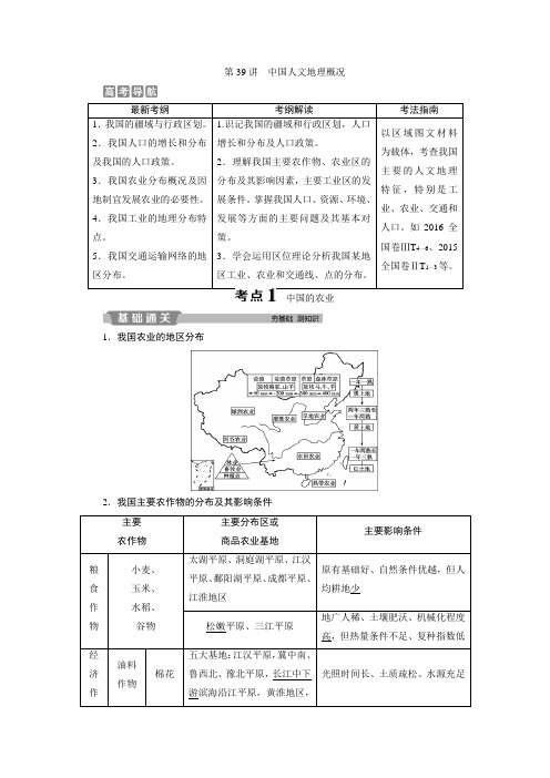 2019版优化方案高考地理一轮复习教师用书  第39讲 中国人文地理概况