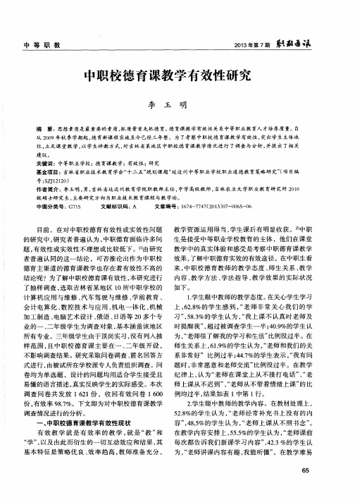 中职校德育课教学有效性研究