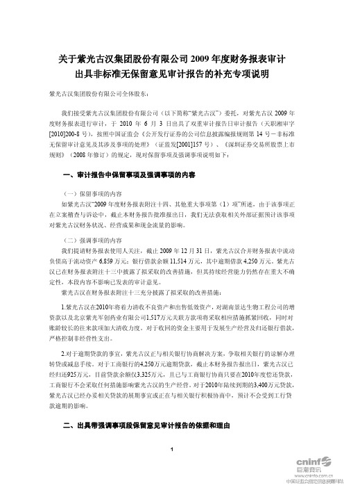 紫光古汉：关于公司2009年度财务报表审计出具非标准无保留意见审计报告的补充专项说明 2010-06-09