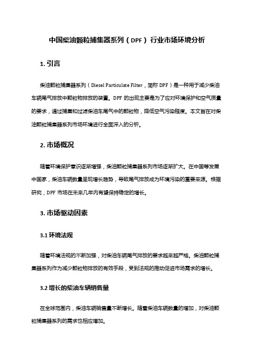 中国柴油颗粒捕集器系列(DPF) 行业市场环境分析