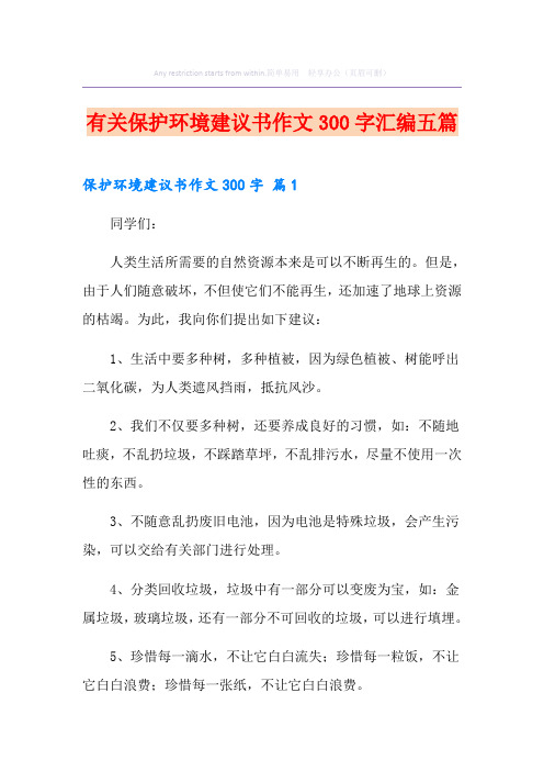 有关保护环境建议书作文300字汇编五篇