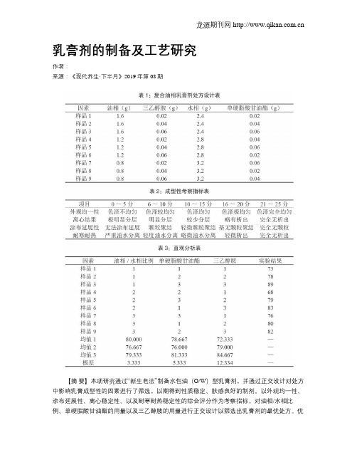 乳膏剂的制备及工艺研究