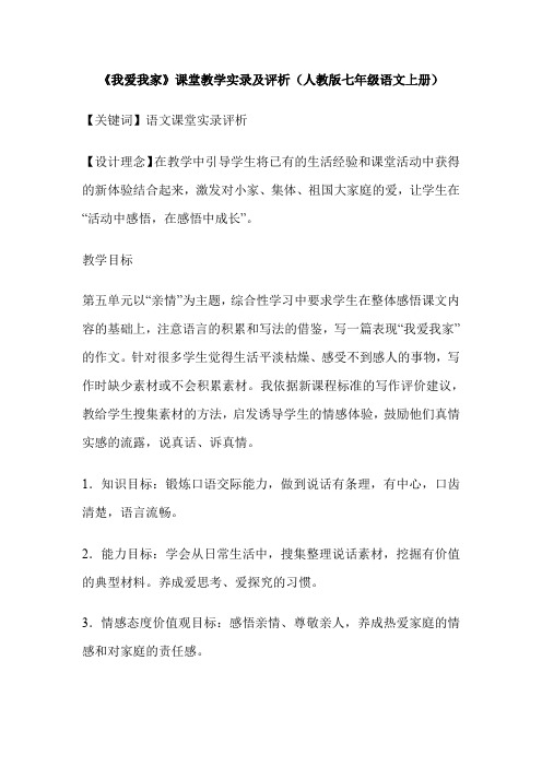 《我爱我家》课堂教学实录及评析(人教版七年级语文上册)