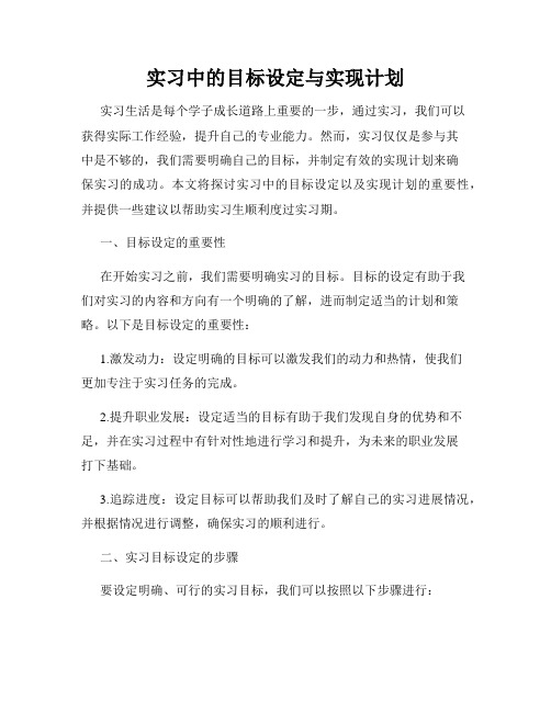 实习中的目标设定与实现计划