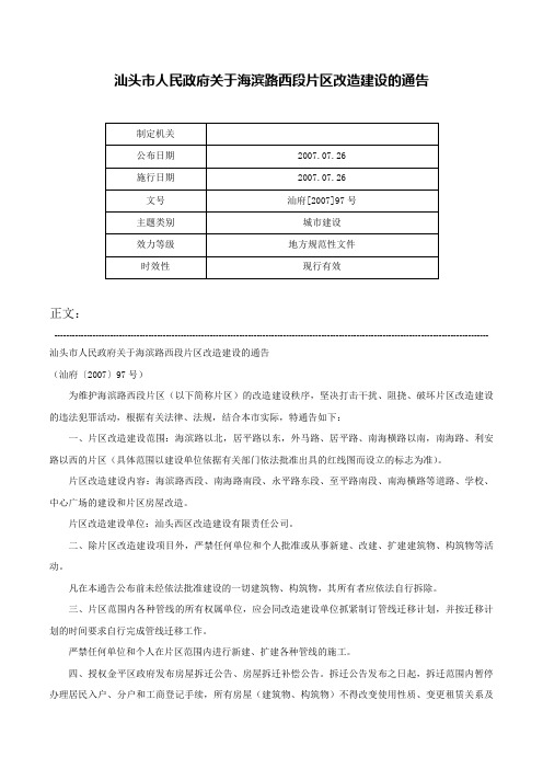 汕头市人民政府关于海滨路西段片区改造建设的通告-汕府[2007]97号