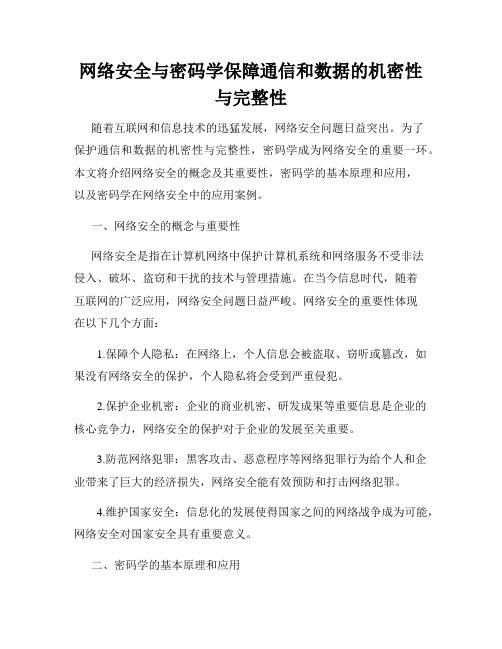 网络安全与密码学保障通信和数据的机密性与完整性