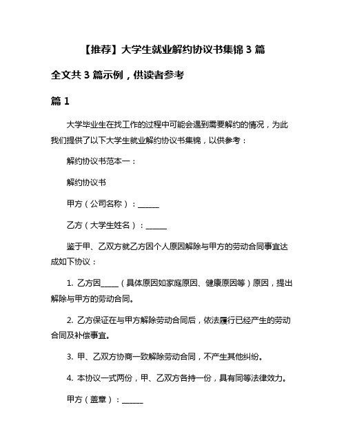 【推荐】大学生就业解约协议书集锦3篇