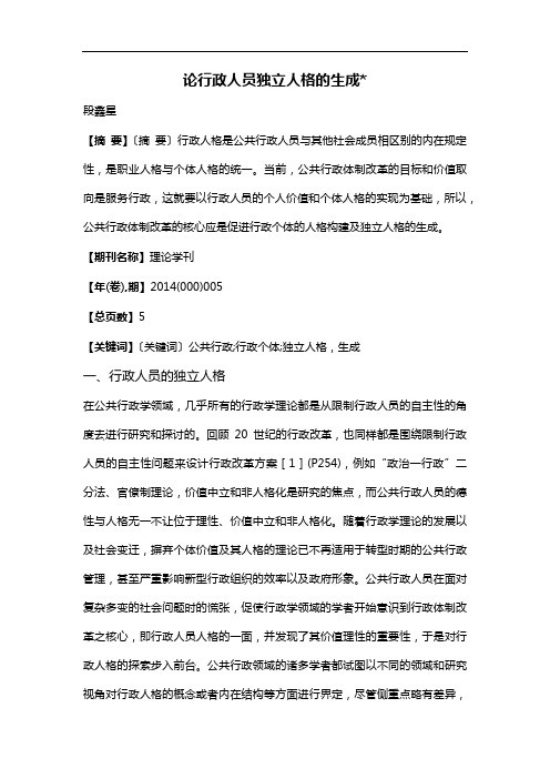 论行政人员独立人格的生成
