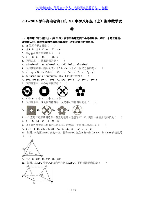 海口市XX中学2015-2016学年八年级上期中数学试卷含答案解析