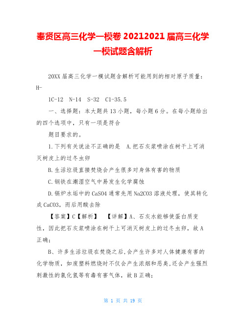 奉贤区高三化学一模卷20212021届高三化学一模试题含解析