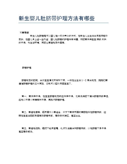 新生婴儿肚脐带护理方法有哪些【母婴健康常识】