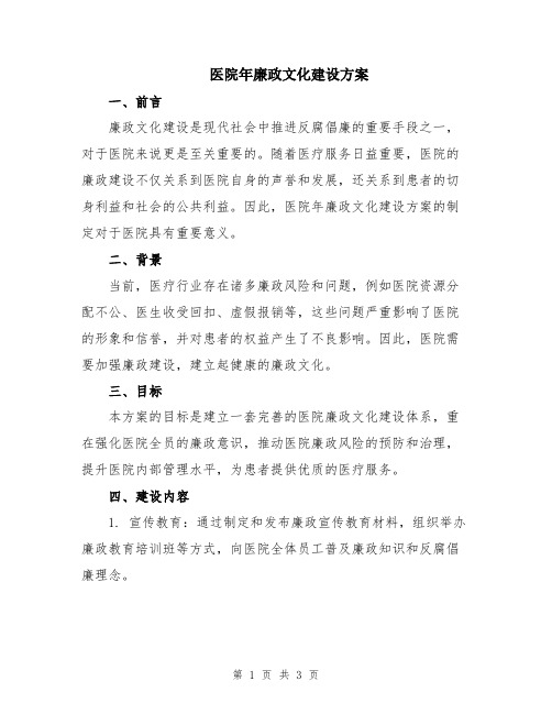 医院年廉政文化建设方案