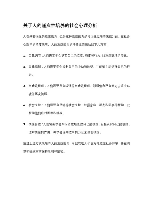 关于人的适应性培养的社会心理分析