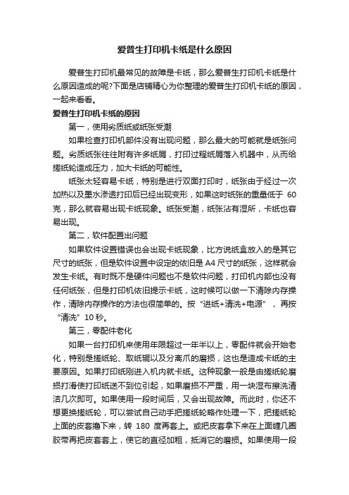 爱普生打印机卡纸是什么原因