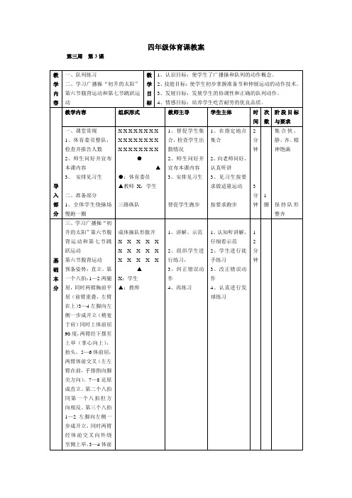 七彩阳光广播体操第六节和第七节