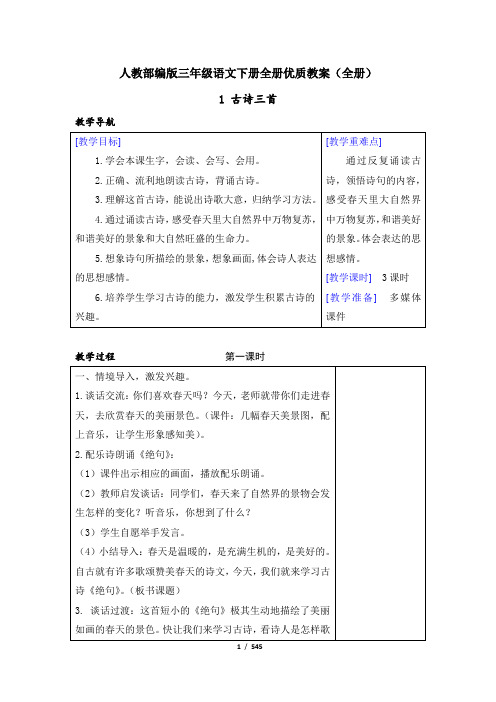 人教部编版三年级语文下册优质教案(全册)