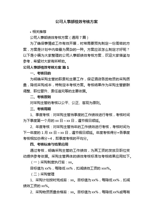 公司人事部绩效考核方案