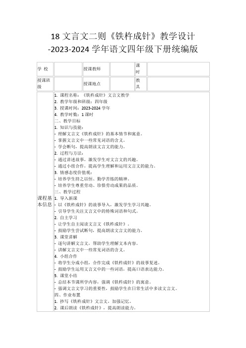 18文言文二则《铁杵成针》教学设计-2023-2024学年语文四年级下册统编版